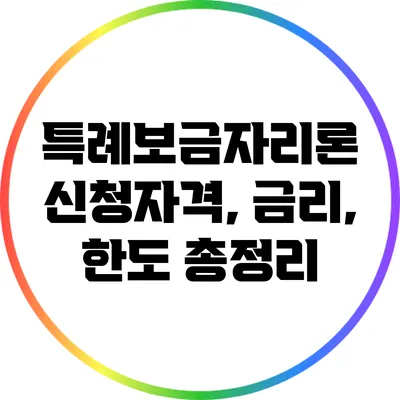 특례보금자리론 신청자격, 금리, 한도 총정리
