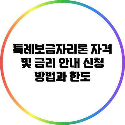 특례보금자리론 자격 및 금리 안내: 신청 방법과 한도