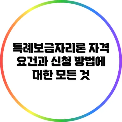 특례보금자리론: 자격 요건과 신청 방법에 대한 모든 것