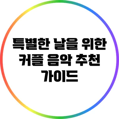 특별한 날을 위한 커플 음악 추천 가이드
