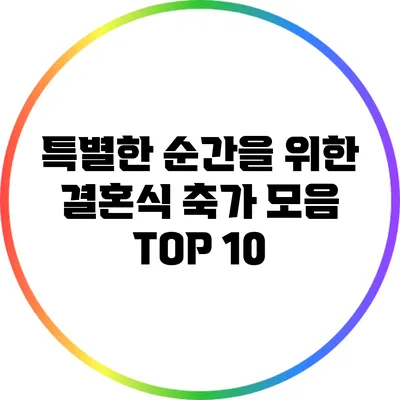 특별한 순간을 위한 결혼식 축가 모음 TOP 10