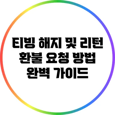 티빙 해지 및 리턴 환불 요청 방법 완벽 가이드