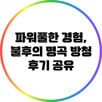 파워풀한 경험, 불후의 명곡 방청 후기 공유