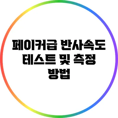 페이커급 반사속도 테스트 및 측정 방법