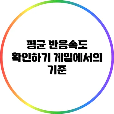 평균 반응속도 확인하기: 게임에서의 기준