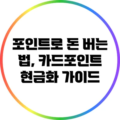 포인트로 돈 버는 법, 카드포인트 현금화 가이드