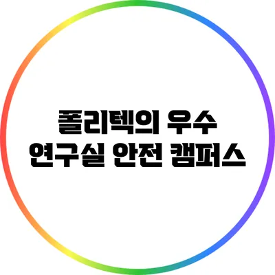 폴리텍의 우수 연구실 안전 캠퍼스