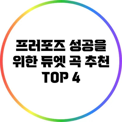 프러포즈 성공을 위한 듀엣 곡 추천 TOP 4