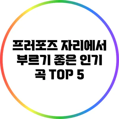 프러포즈 자리에서 부르기 좋은 인기 곡 TOP 5