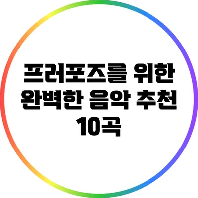 프러포즈를 위한 완벽한 음악 추천 10곡