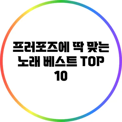 프러포즈에 딱 맞는 노래 베스트 TOP 10