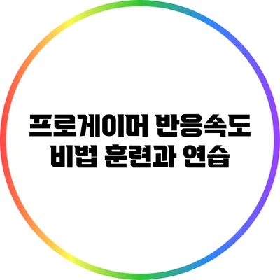 프로게이머 반응속도 비법: 훈련과 연습