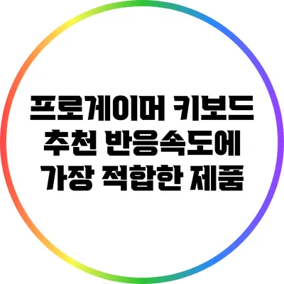 프로게이머 키보드 추천: 반응속도에 가장 적합한 제품