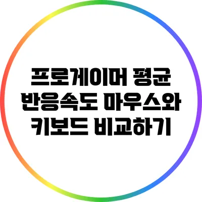 프로게이머 평균 반응속도: 마우스와 키보드 비교하기