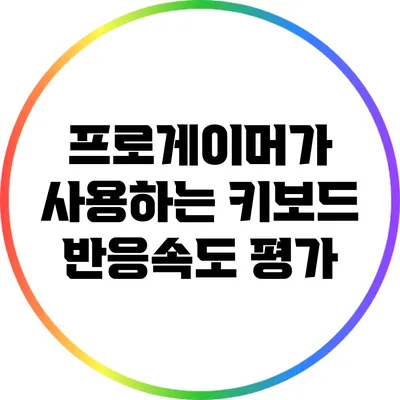 프로게이머가 사용하는 키보드 반응속도 평가