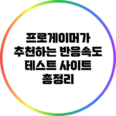 프로게이머가 추천하는 반응속도 테스트 사이트 총정리