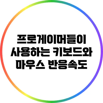 프로게이머들이 사용하는 키보드와 마우스 반응속도