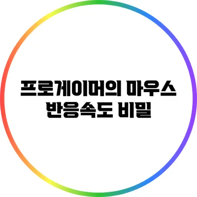 프로게이머의 마우스 반응속도 비밀