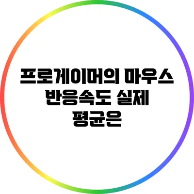 프로게이머의 마우스 반응속도: 실제 평균은?