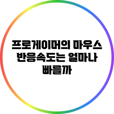 프로게이머의 마우스 반응속도는 얼마나 빠를까?