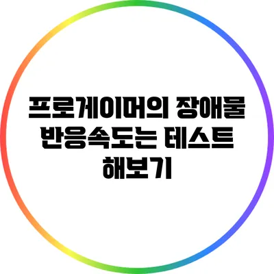 프로게이머의 장애물 반응속도는? 테스트 해보기