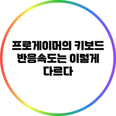 프로게이머의 키보드 반응속도는 이렇게 다르다