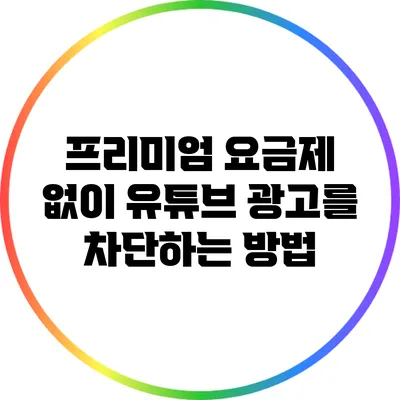 프리미엄 요금제 없이 유튜브 광고를 차단하는 방법