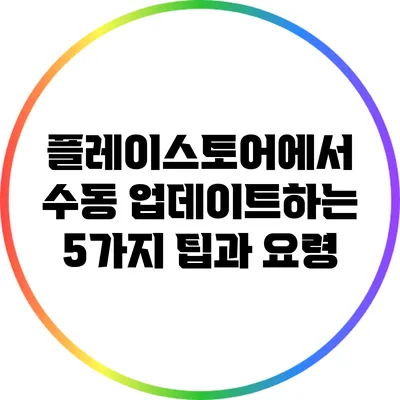 플레이스토어에서 수동 업데이트하는 5가지 팁과 요령