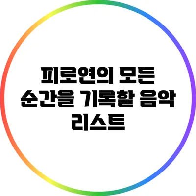 피로연의 모든 순간을 기록할 음악 리스트