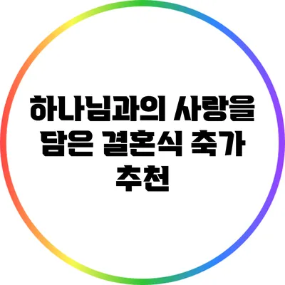하나님과의 사랑을 담은 결혼식 축가 추천