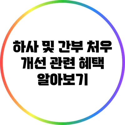 하사 및 간부 처우 개선 관련 혜택 알아보기