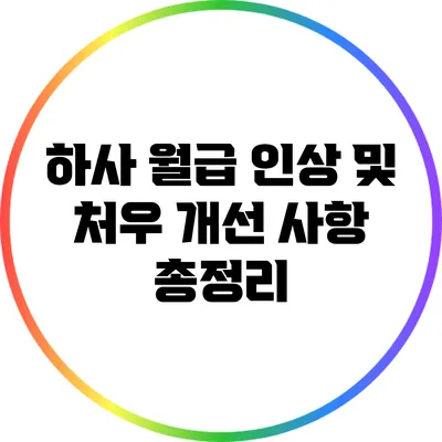 하사 월급 인상 및 처우 개선 사항 총정리