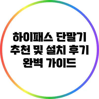 하이패스 단말기: 추천 및 설치 후기 완벽 가이드