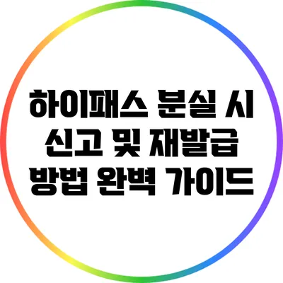 하이패스 분실 시 신고 및 재발급 방법 완벽 가이드