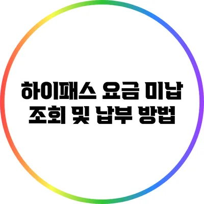 하이패스 요금 미납 조회 및 납부 방법