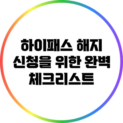 하이패스 해지 신청을 위한 완벽 체크리스트