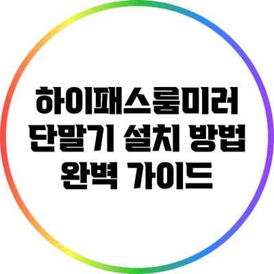 하이패스룸미러 단말기 설치 방법 완벽 가이드