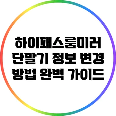 하이패스룸미러 단말기 정보 변경 방법 완벽 가이드