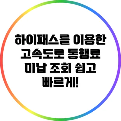하이패스를 이용한 고속도로 통행료 미납 조회 쉽고 빠르게!