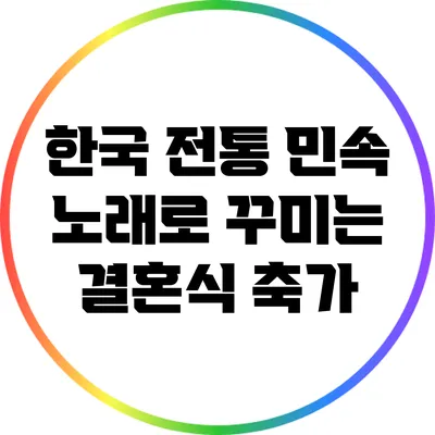 한국 전통 민속 노래로 꾸미는 결혼식 축가