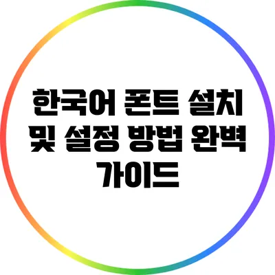 한국어 폰트 설치 및 설정 방법 완벽 가이드