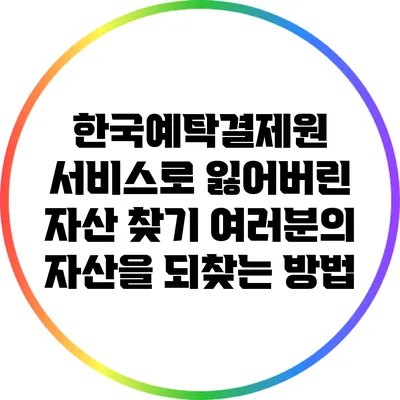 한국예탁결제원 서비스로 잃어버린 자산 찾기: 여러분의 자산을 되찾는 방법