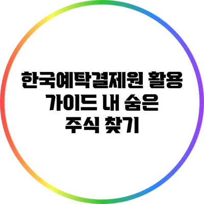 한국예탁결제원 활용 가이드: 내 숨은 주식 찾기