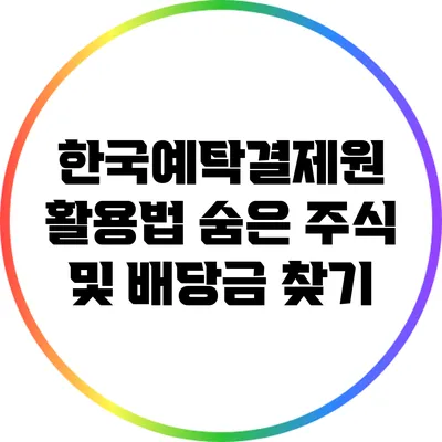 한국예탁결제원 활용법: 숨은 주식 및 배당금 찾기