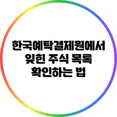 한국예탁결제원에서 잊힌 주식 목록 확인하는 법