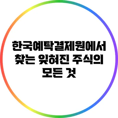 한국예탁결제원에서 찾는 잊혀진 주식의 모든 것
