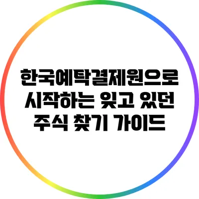 한국예탁결제원으로 시작하는 잊고 있던 주식 찾기 가이드