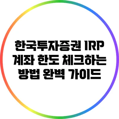 한국투자증권 IRP 계좌 한도 체크하는 방법 완벽 가이드