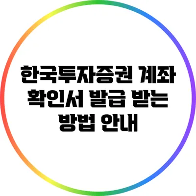 한국투자증권 계좌 확인서 발급 받는 방법 안내