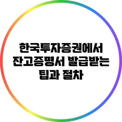 한국투자증권에서 잔고증명서 발급받는 팁과 절차